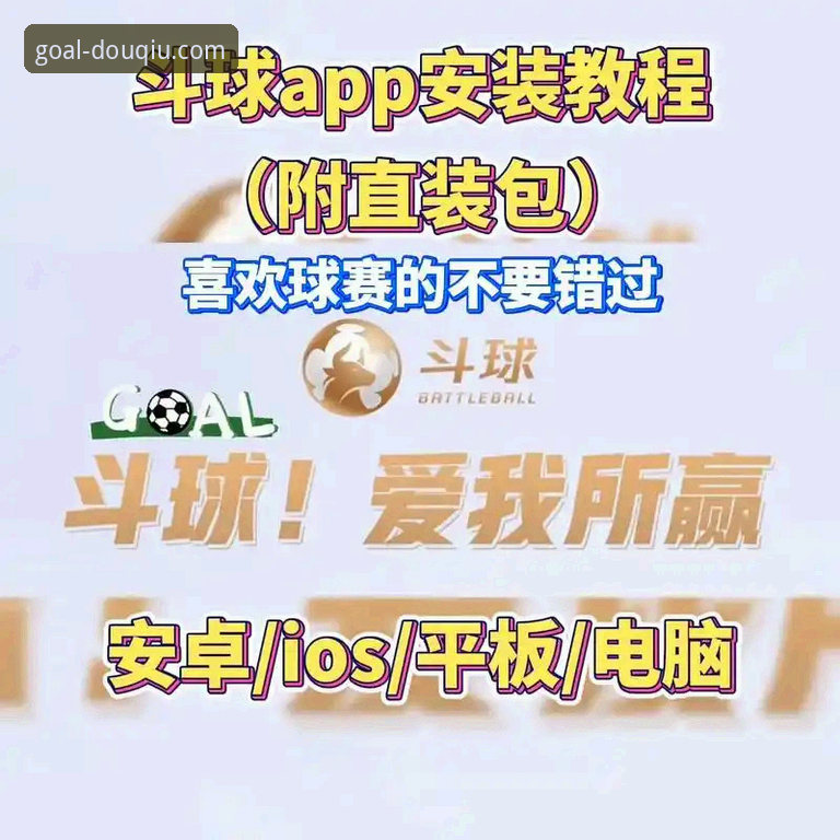 如何解锁斗球官方平台的赛事覆盖潜能？一份深度使用技巧指南