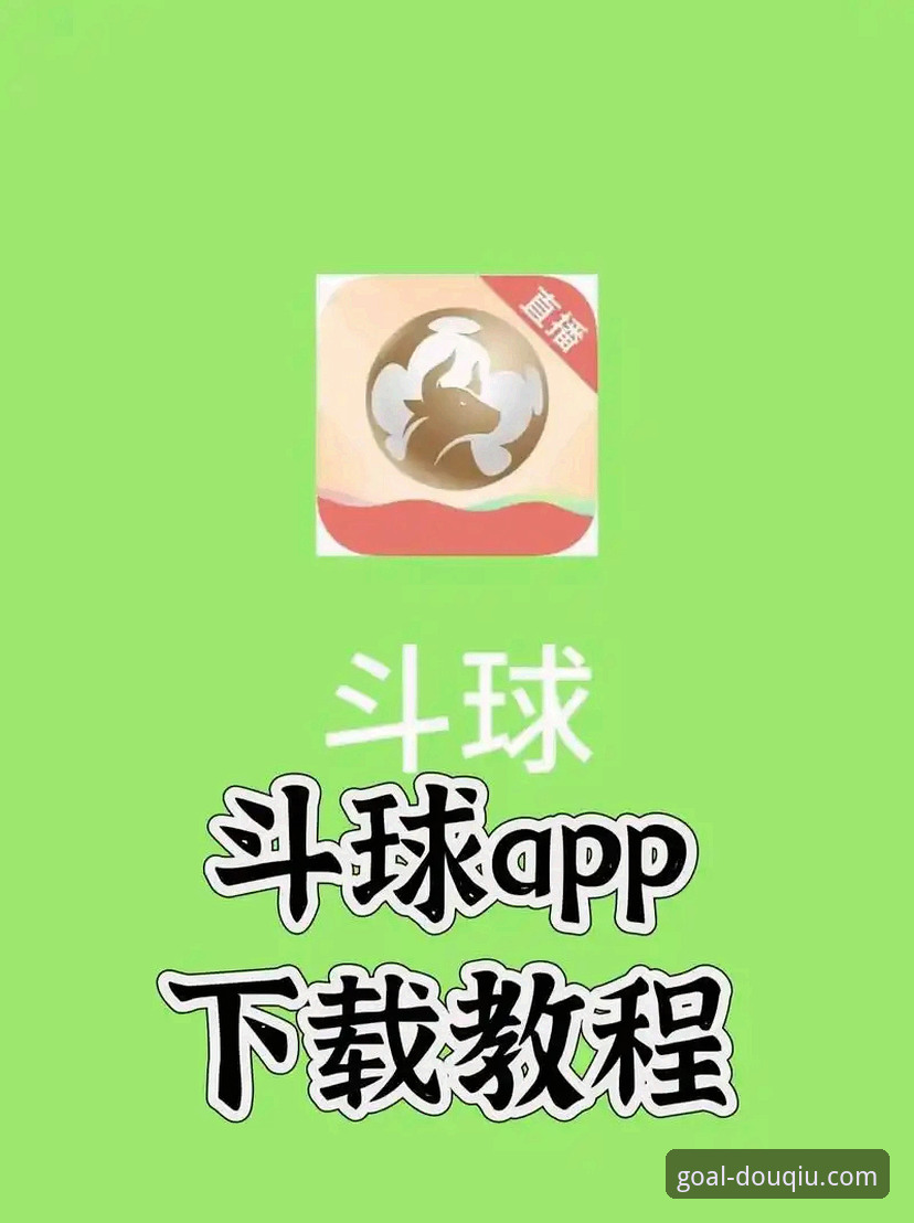 斗球官方平台 vs. 传统体育资讯站：安全性与综合体验深度对比