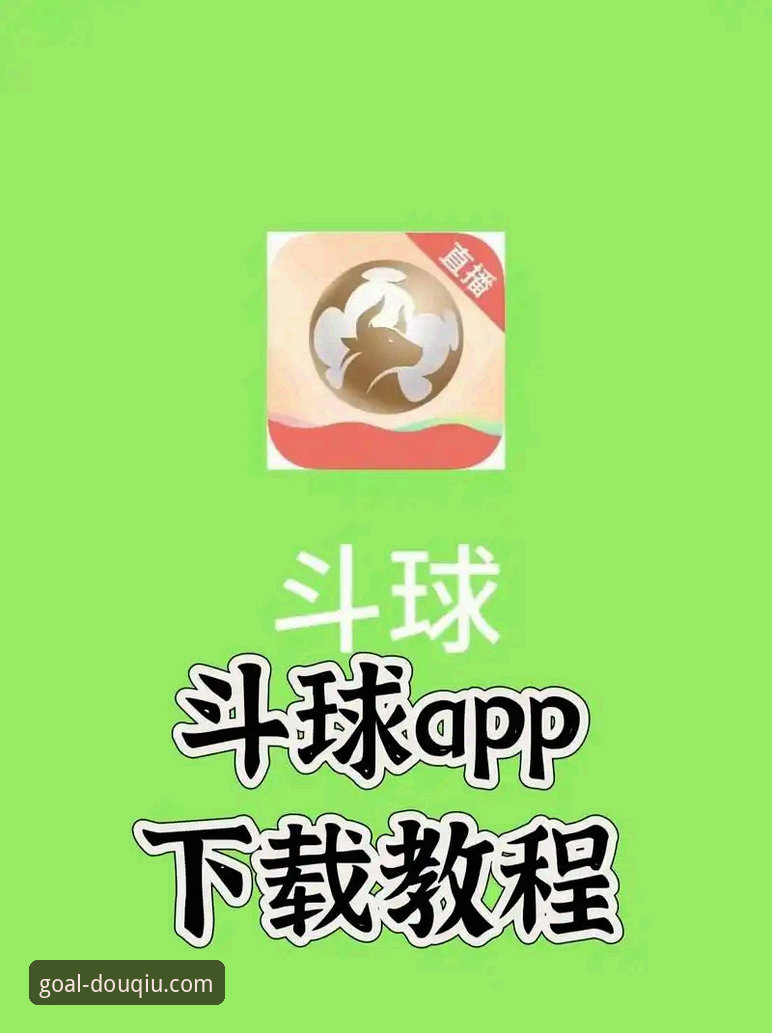 评测斗球体育手机版：3大核心优势与2个待改进细节